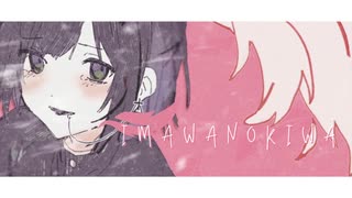 ✧IMAWANOKIWA -cover