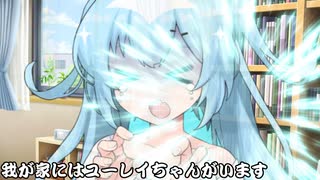 我が家にはユーレイちゃんがいます