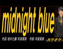 【ニコカラ】ｍｉｄｎｉｇｈｔ ｂｌｕｅ【off vocal】
