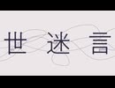 〈世迷言〉歌ってみた／依田