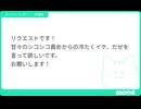 mond（質問箱）からのリクエストっ！♡あまあましこしこ♡つめた～く！イケ♡だせ♡