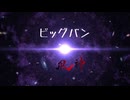 ビッグバン 90秒歌ってみた