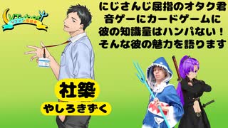 【#Vファン座談会】Vファン座談会 #10《今回の特集：社築》【AIMS】