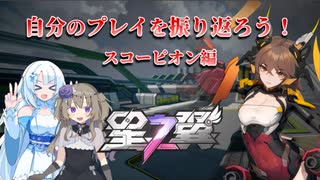 自分のプレイを振り返ろう！スコーピオンを見直す！