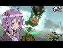 マリオカートワールドもいいぞ #6【結月ゆかり実況プレイ】