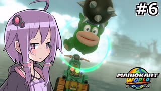 マリオカートワールドもいいぞ #6【結月ゆかり実況プレイ】