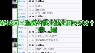 第93回†聖愛の戦士騎士団ラジオ†中編　アーカイブ
