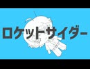 【夏だから】ロケットサイダー ナユタン星人/なびnb1.