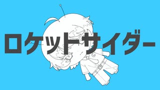 【夏だから】ロケットサイダー ナユタン星人/なびnb1.