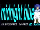 【KAITO】ｍｉｄｎｉｇｈｔ ｂｌｕｅ【カバー曲】