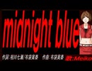 【MEIKO】ｍｉｄｎｉｇｈｔ ｂｌｕｅ【カバー曲】