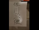 佐川急便に反省を促す動画