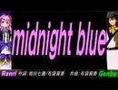【GENBU&Renri】ｍｉｄｎｉｇｈｔ ｂｌｕｅ【カバー曲】