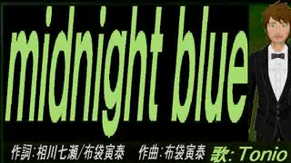 【TONIO】ｍｉｄｎｉｇｈｔ ｂｌｕｅ【カバー曲】