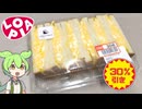 ロピアの「デカいタマゴサンド（30％引き）」