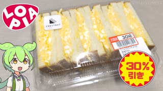 ロピアの「デカいタマゴサンド（30％引き）」