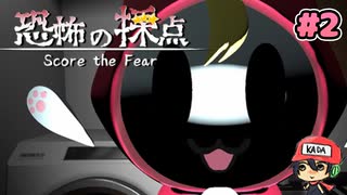 今日の恐怖、星いくつ？【恐怖の採点 -Score the Fear-】＃2