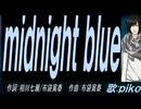 【PIKO】ｍｉｄｎｉｇｈｔ ｂｌｕｅ【カバー曲】