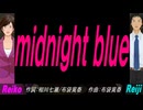 【Reiko＆Reiji】ｍｉｄｎｉｇｈｔ ｂｌｕｅ【カバー曲】