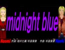 【Naomi＆Naoki】ｍｉｄｎｉｇｈｔ ｂｌｕｅ【カバー曲】