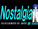 【KAITO】Ｎｏｓｔａｌｇｉａ【カバー曲】