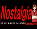 【MEIKO】Ｎｏｓｔａｌｇｉａ【カバー曲】