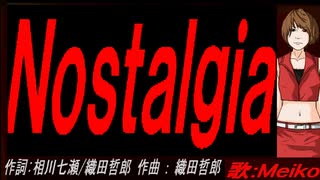 【MEIKO】Ｎｏｓｔａｌｇｉａ【カバー曲】