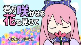 【Γ勢の本気/オリジナルテーマ曲MV】君が咲かせる花を見せて【個人勢Vtuber/よみねみよ】