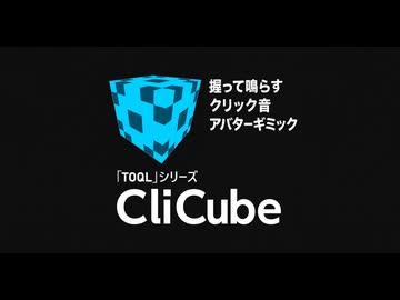 【VRChat向けアバターギミック】握って鳴らすクリック音 「CliCube」
