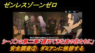 ゼンレスゾーンゼロ　安全調査②　ダミアンに挨拶する　シーズン２第二章「遅れてきた波の花たちに」　Ver.2.1追加ストーリー　＃２　【ゼンゼロ】