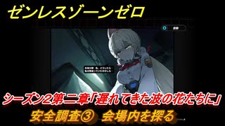 ゼンレスゾーンゼロ　安全調査③　会場内を探る　シーズン２第二章「遅れてきた波の花たちに」　Ver.2.1追加ストーリー　＃３　【ゼンゼロ】