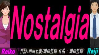 【Reiko＆Reiji】Ｎｏｓｔａｌｇｉａ【カバー曲】