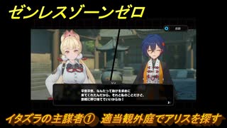 ゼンレスゾーンゼロ　イタズラの主謀者①　適当観外庭でアリスを探す　シーズン２第二章「遅れてきた波の花たちに」　Ver.2.1追加ストーリー　＃５　【ゼンゼロ】