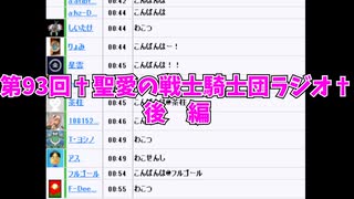 第93回†聖愛の戦士騎士団ラジオ†後編　アーカイブ