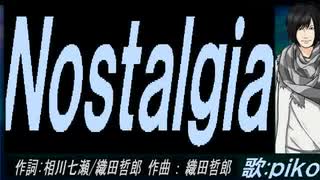 【PIKO】Ｎｏｓｔａｌｇｉａ【カバー曲】