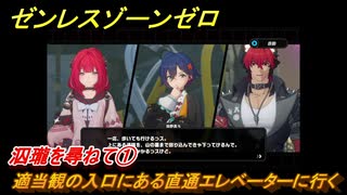 ゼンレスゾーンゼロ　泅瓏を尋ねて①　適当観の入口にある直通エレベーターに行く　シーズン２第二章「遅れてきた波の花たちに」　Ver.2.1追加ストーリー　＃７　【ゼンゼロ】