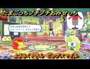 たまごっちプチプチおみせっち　ようふくやさん　ビッグスマイル　お店ゴッチー　＃２３３　【おまちど～さま！】