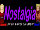 【Naomi＆Naoki】Ｎｏｓｔａｌｇｉａ【カバー曲】