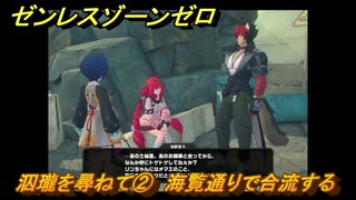 ゼンレスゾーンゼロ　泅瓏を尋ねて②　海覧通りで合流する　シーズン２第二章「遅れてきた波の花たちに」　Ver.2.1追加ストーリー　＃８　【ゼンゼロ】