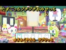 たまごっちプチプチおみせっち　ようふくやさん　ラブリっち　お店ゴッチー　＃２３６　【おまちど～さま！】