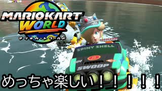 マリオカート ワールド する。part47