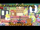 たまごっちプチプチおみせっち　ようふくやさん　たまこ姫　ロイヤルにアップグレードする　＃２３７　【おまちど～さま！】