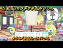 たまごっちプチプチおみせっち　ようふくやさん　ライトっち　お店ロイヤル　＃２３８　【おまちど～さま！】