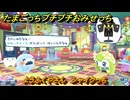 たまごっちプチプチおみせっち　ようふくやさん　シャイクっち　お店ロイヤル　＃２３９　【おまちど～さま！】