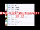 第94回†聖愛の戦士騎士団ラジオ†前編　アーカイブ