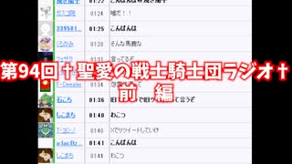 第94回†聖愛の戦士騎士団ラジオ†前編　アーカイブ