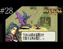 〔FE 聖魔の光石〕アラサー、王女になる part28