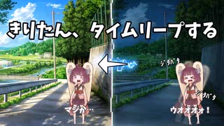 きりたん、タイムリープする