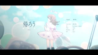 【5周年】帰ろう / 藤井風 うたってみた 記憶に残る