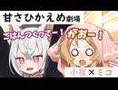 ごはんをねだるさよみこ【小夜ミコ劇場】